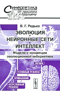 В. Г. Редько - Эволюция, нейронные сети, интеллект. Модели и концепции эволюционной кибернетики