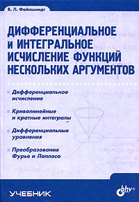 Виктор Файншмидт - Дифференциальное и интегральное исчисление функций нескольких аргументов