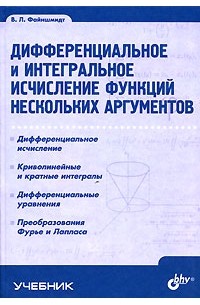 Виктор Файншмидт - Дифференциальное и интегральное исчисление функций нескольких аргументов