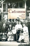  - Саблины. Годы. События. Люди