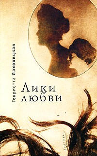 Генриетта Ляховицкая - Лики любви (сборник)