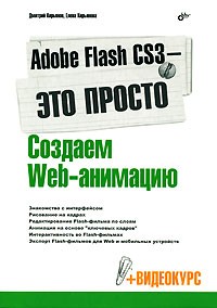  - Adobe Flash CS3 - это просто! Создаем Web-анимацию (+ CD-ROM)
