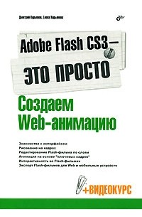  - Adobe Flash CS3 - это просто! Создаем Web-анимацию (+ CD-ROM)