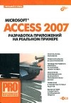 Геннадий Гурвиц - Microsoft Access 2007. Разработка приложений на реальном примере (+ CD-ROM)