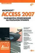 Microsoft Access 2007. Разработка приложений на реальном примере (+ CD-ROM)