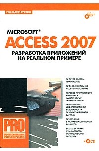 Microsoft Access 2007. Разработка приложений на реальном примере (+ CD-ROM)