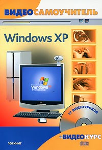 Филипп Резников - Windows XP (+ CD-ROM)