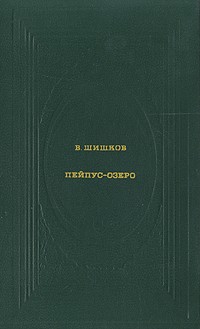 В. Шишков - Пейпус-озеро