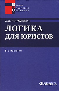 А. Д. Гетманова - Логика для юристов