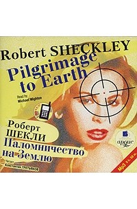 Роберт Шекли - Паломничество на Землю / Pilgrimage to Earth