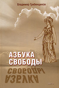 Владимир Гребенщиков - Азбука свободы