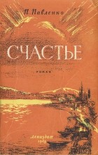 Пётр Павленко - Счастье