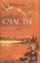 Пётр Павленко - Счастье