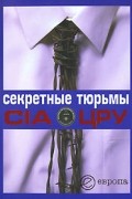  - Секретные тюрьмы ЦРУ