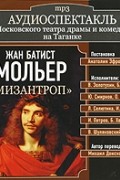 Жан Батист Мольер - Мизантроп (аудиокнига MP3)