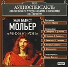 Жан Батист Мольер - Мизантроп (аудиокнига MP3)