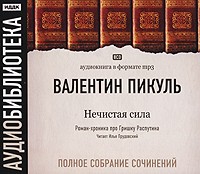 Валентин Пикуль - Валентин Пикуль. Полное собрание сочинений. Нечистая сила