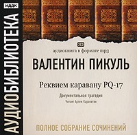 Валентин Пикуль - Полное собрание сочинений. Реквием каравану PQ-17