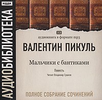 Валентин Пикуль - Полное собрание сочинений. Мальчики с бантиками