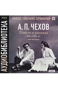 Третья аудиокнига. Чехов три Тома.