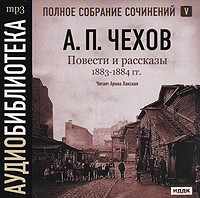 Антон Чехов - Полное собрание сочинений. Том 5. Повести и рассказы. 1883-1884 гг. (сборник)