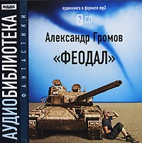 Александр Громов - Феодал (аудиокнига MP3 на 2 CD)