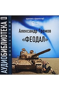Александр Громов - Феодал (аудиокнига MP3 на 2 CD)