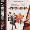 Александр Громов - Запретный мир (аудиокнига MP3 на 2 CD)
