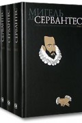 Мигель де Сервантес - Мигель де Сервантес. Собрание сочинений в 5 томах (комплект)