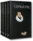 Мигель де Сервантес - Мигель де Сервантес. Собрание сочинений в 5 томах (комплект)