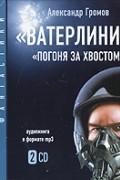 Александр Громов - Ватерлиния. Погоня за хвостом (аудиокнига MP3 на 2 CD) (сборник)