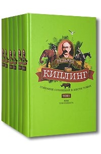 Редьярд Киплинг - Собрание сочинений в 6 томах (комплект)