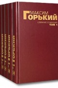 Максим Горький - Максим Горький. Собрание сочинений в 6 томах (сборник)