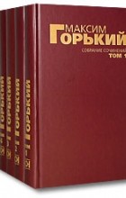 Максим Горький - Максим Горький. Собрание сочинений в 6 томах (сборник)
