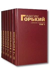 Максим Горький - Максим Горький. Собрание сочинений в 6 томах (сборник)