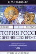 С. М. Соловьев - История России с древнейших времен. В 29 томах. Том 1. От возникновения Руси до правления Князя Ярослава I 1054 г.
