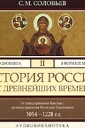 С. М. Соловьев - История России с древнейших времен. В 29 томах. Том 2. От конца правления Ярослава I до конца правления Мстислава Торопецкого. 1054-1228 г.г.