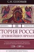 С. М. Соловьев - История России с древнейших времен. В 29 томах. Том 3. От конца правления Мстислава Торопецкого до княжения Димитрия Иоанновича Донского 1228-1389 гг.