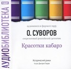 О. Суворов - Красотки кабарэ (аудиокнига MP3)