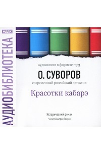 О. Суворов - Красотки кабарэ (аудиокнига MP3)