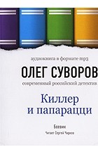 Олег Суворов - Киллер и папарацци (аудиокнига MP3)