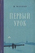 Первый урок