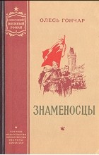 Олесь Гончар - Знаменосцы