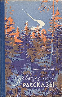 К. Паустовский - Повесть о лесах и рассказы (сборник)