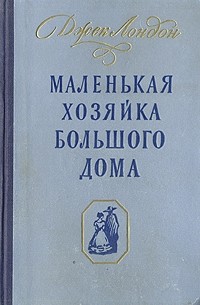 Джек Лондон - Маленькая хозяйка большого дома