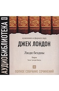 Джек Лондон - Джек Лондон. Полное собрание сочинений. Том 11. Люди бездны (аудиокнига MP3)