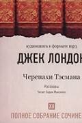 Джек Лондон. Полное собрание сочинений. Том 12. Черепахи Тэсмана (аудиокнига MP3)