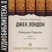 Джек Лондон - Джек Лондон. Полное собрание сочинений. Том 14. Северная Одиссея (аудиокнига MP3) (сборник)