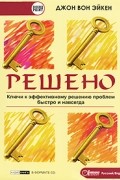 Джон Вон Эйкен - Решено! Ключи к эффективному решению проблем быстро и навсегда (аудиокнига CD)