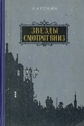 Арчибалд Кронин - Звезды смотрят вниз